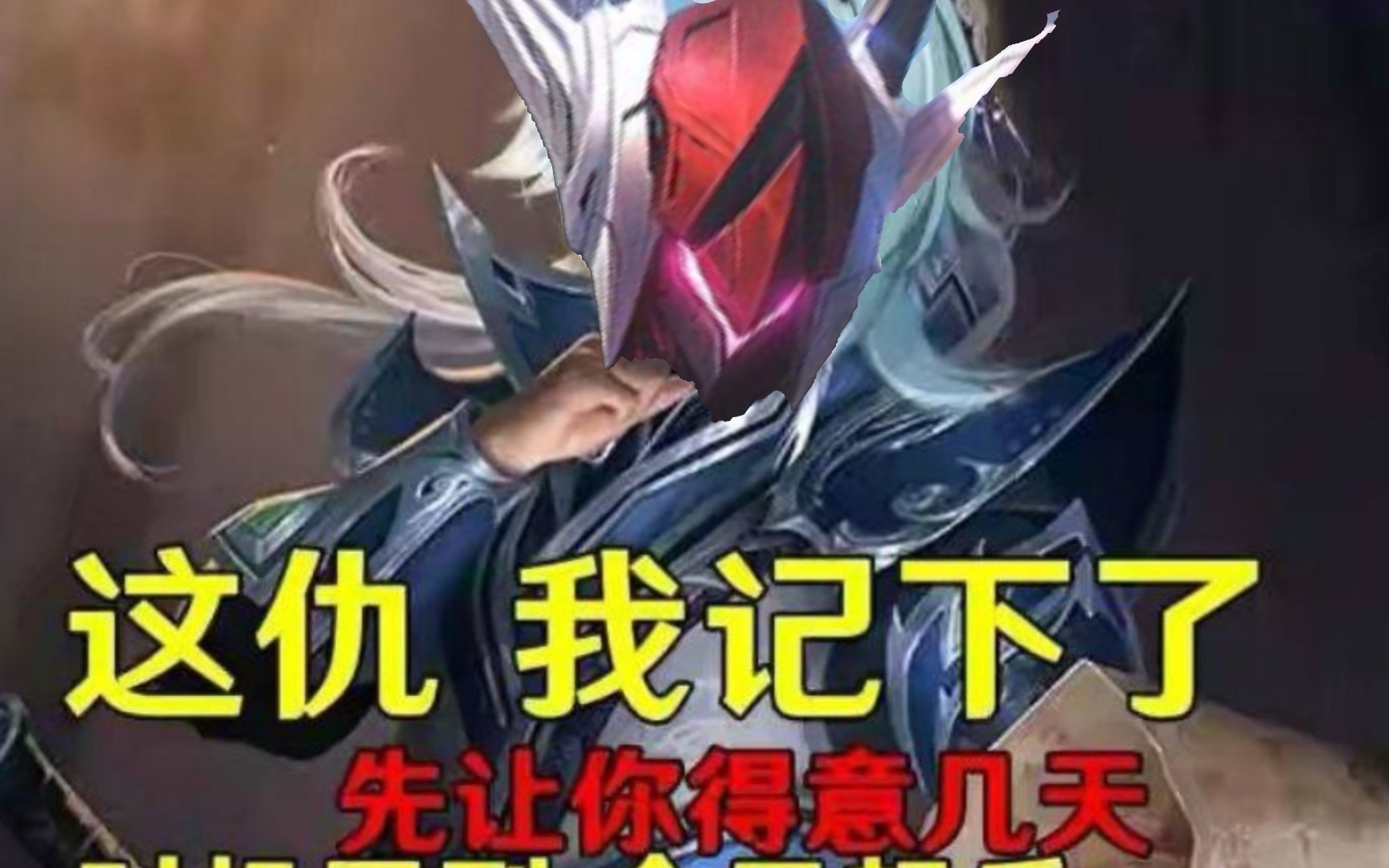 蕾欧娜:昨日之仇,如芒在背!