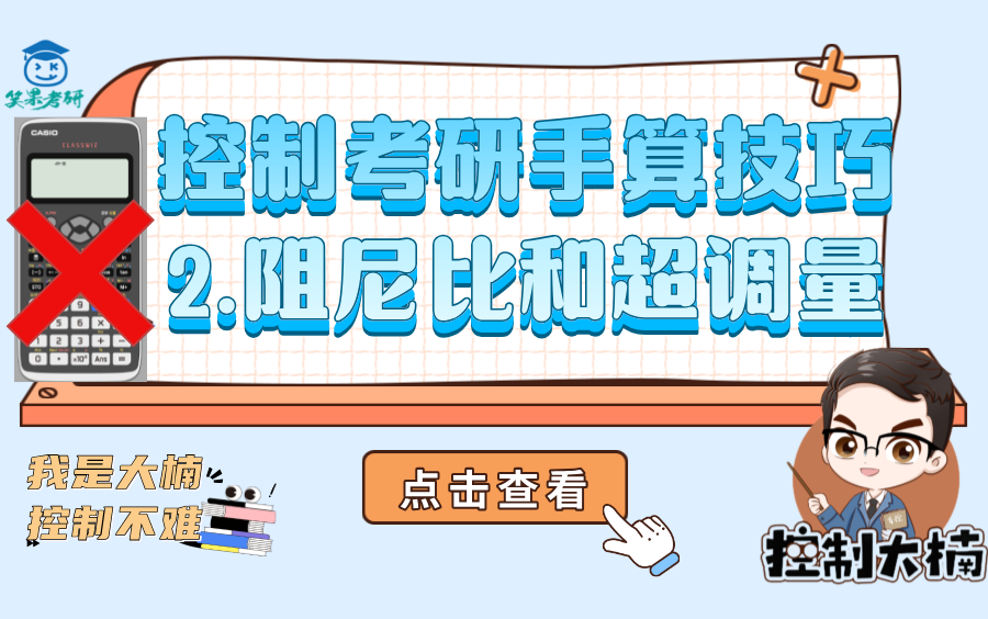 【不允许使用计算器】02控制手算技巧第三章 阻尼比和超调量的关系哔哩哔哩bilibili