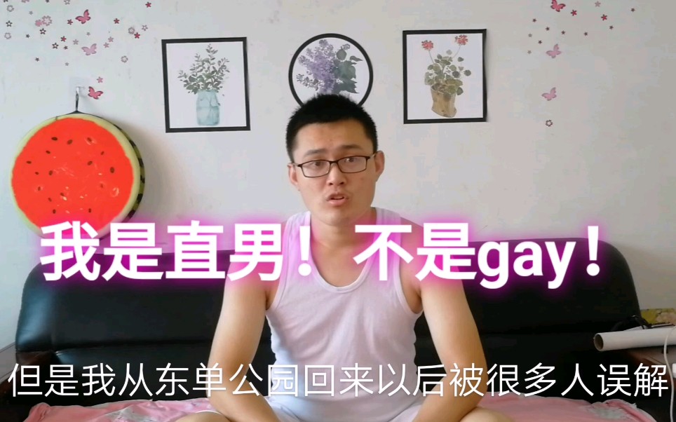 我是直男不是gay东单公园回来就被人误会怎么办别私信我了