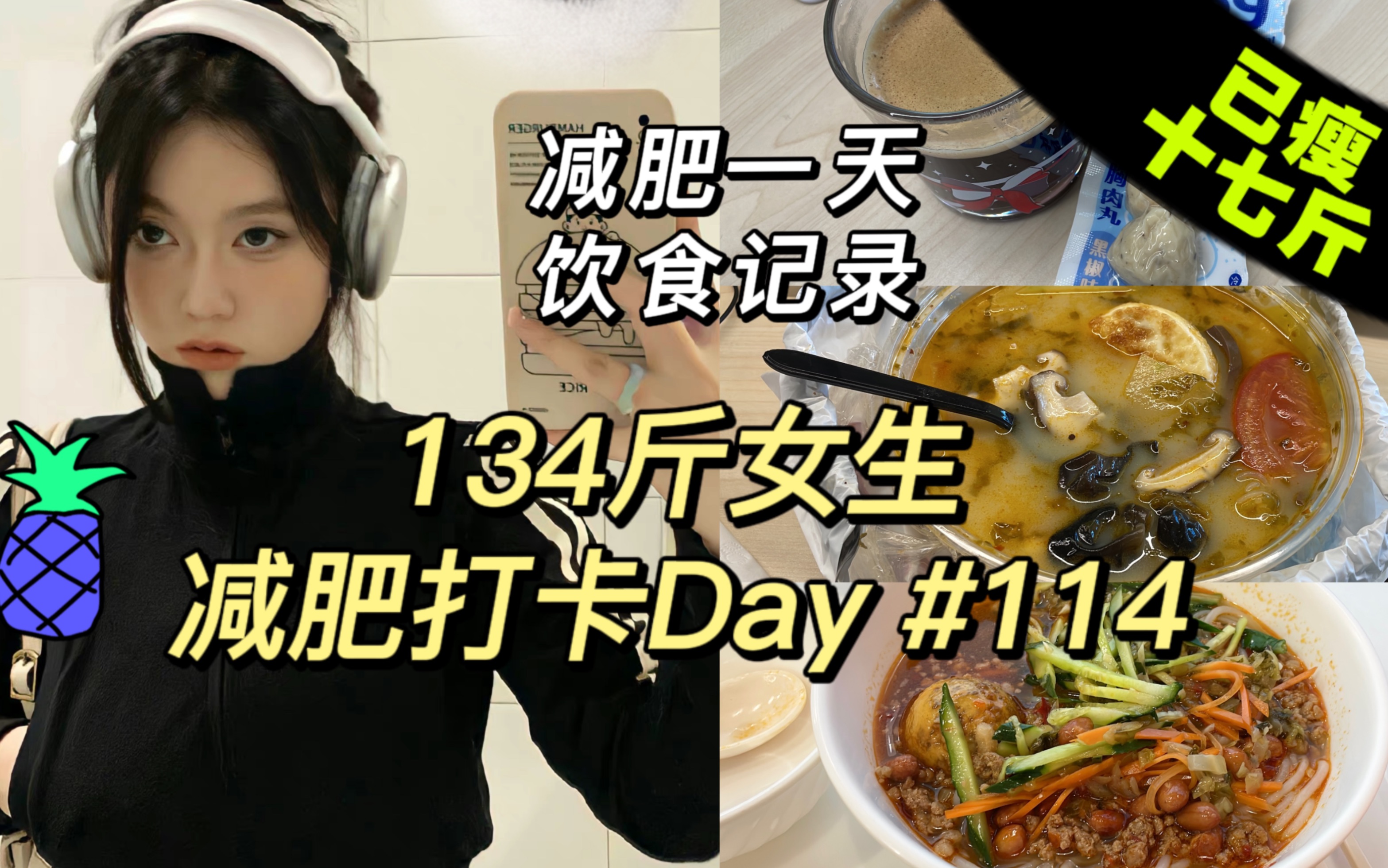 134斤励志瘦到100斤减肥打卡Day114 | 已瘦17斤 | 减肥一天饮食记录 | 打工党 | 生活化减肥✊ | vlog哔哩哔哩bilibili