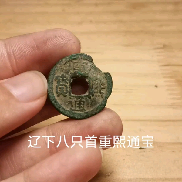 辽下八之首-重熙通宝_哔哩哔哩_bilibili