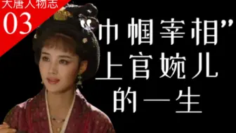【大唐王朝】25：曾广受误解、历史上真实的上官婉儿究竟是啥样？【番外·人物志03】