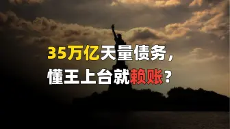 Télécharger la video: 美国为什么不宣布35万亿债务全部作废?出院！【大美王朝2024】