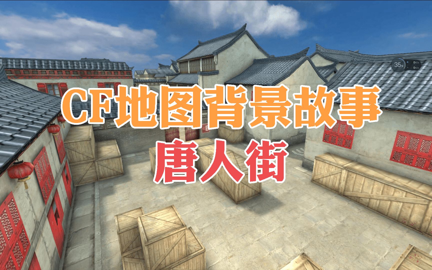 cf地图背景故事:臭名昭著的"三合会"企图与潜伏者联合破坏唐人街,他们