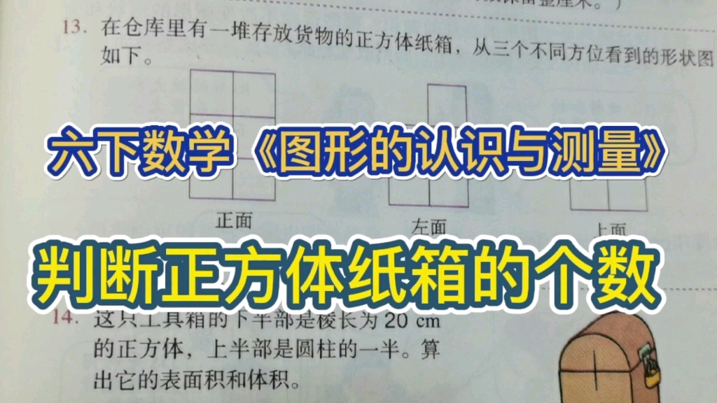 [图]六下数学（练习十八第91页第13题）从三个不同方位判断纸箱的个数