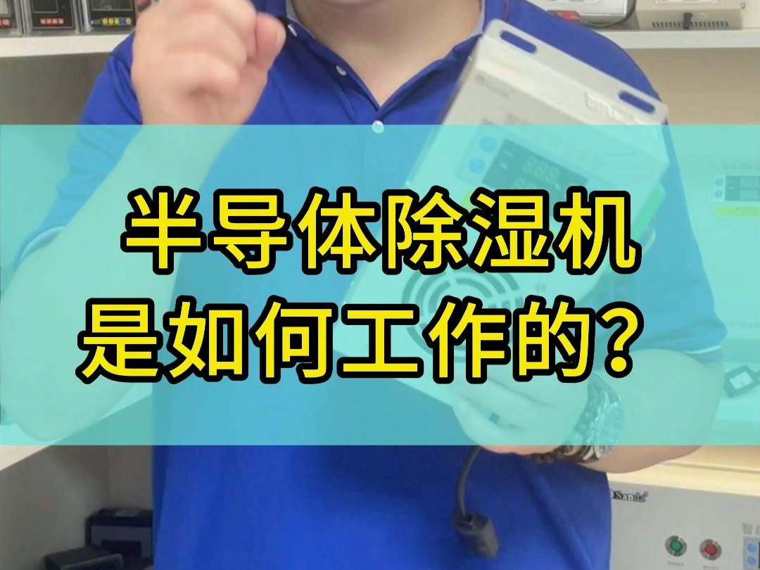 半导体除湿机是如何工作的?哔哩哔哩bilibili