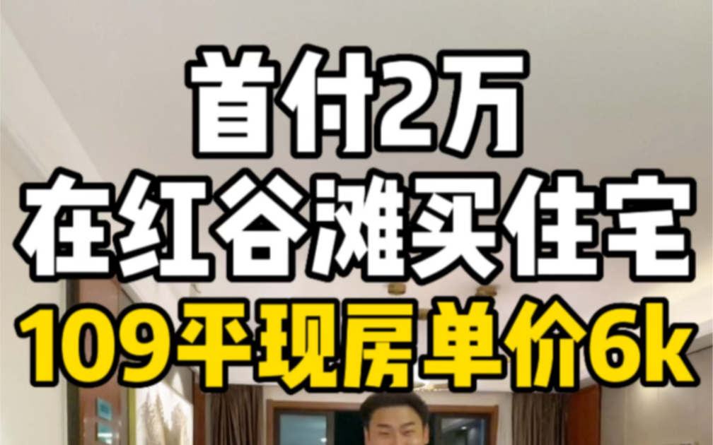 首付2万在南昌红谷滩买住宅,109平现房单价6k多!哔哩哔哩bilibili