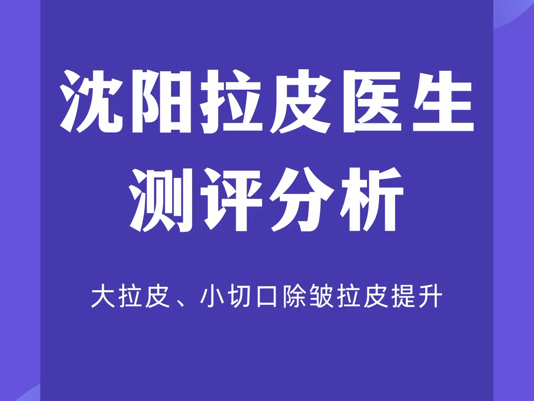 沈阳拉皮手术哪里做的好?面部提升术有声望的大佬都有哪些? #拉皮手术 #面部提升紧致 #抗衰逆龄祛皱哔哩哔哩bilibili