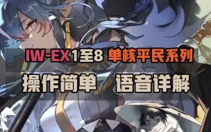 Download Video: 【将进酒】IW-EX1至8，平民单核攻略合集，语音详解，必过！！