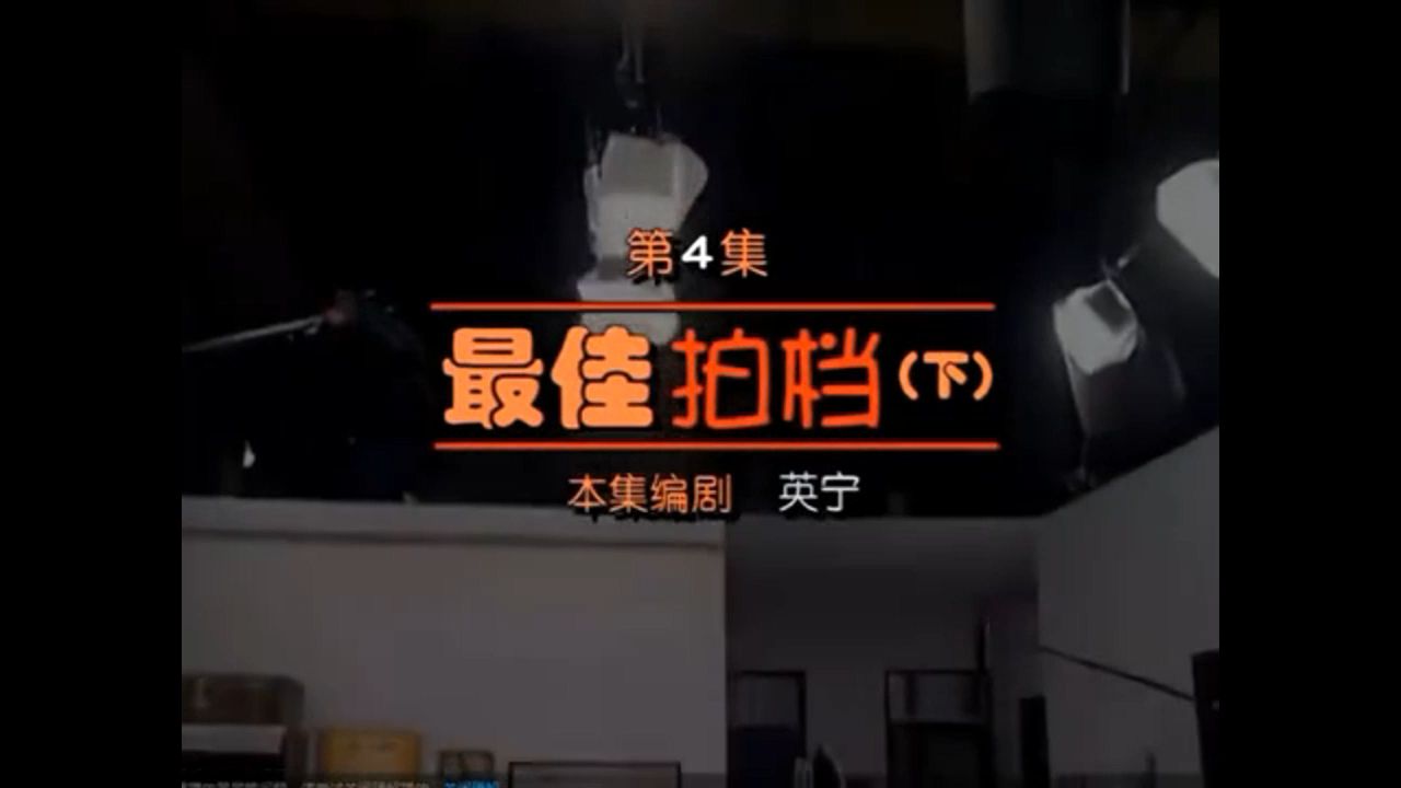 东北一家人|4.最佳拍档(上)哔哩哔哩bilibili