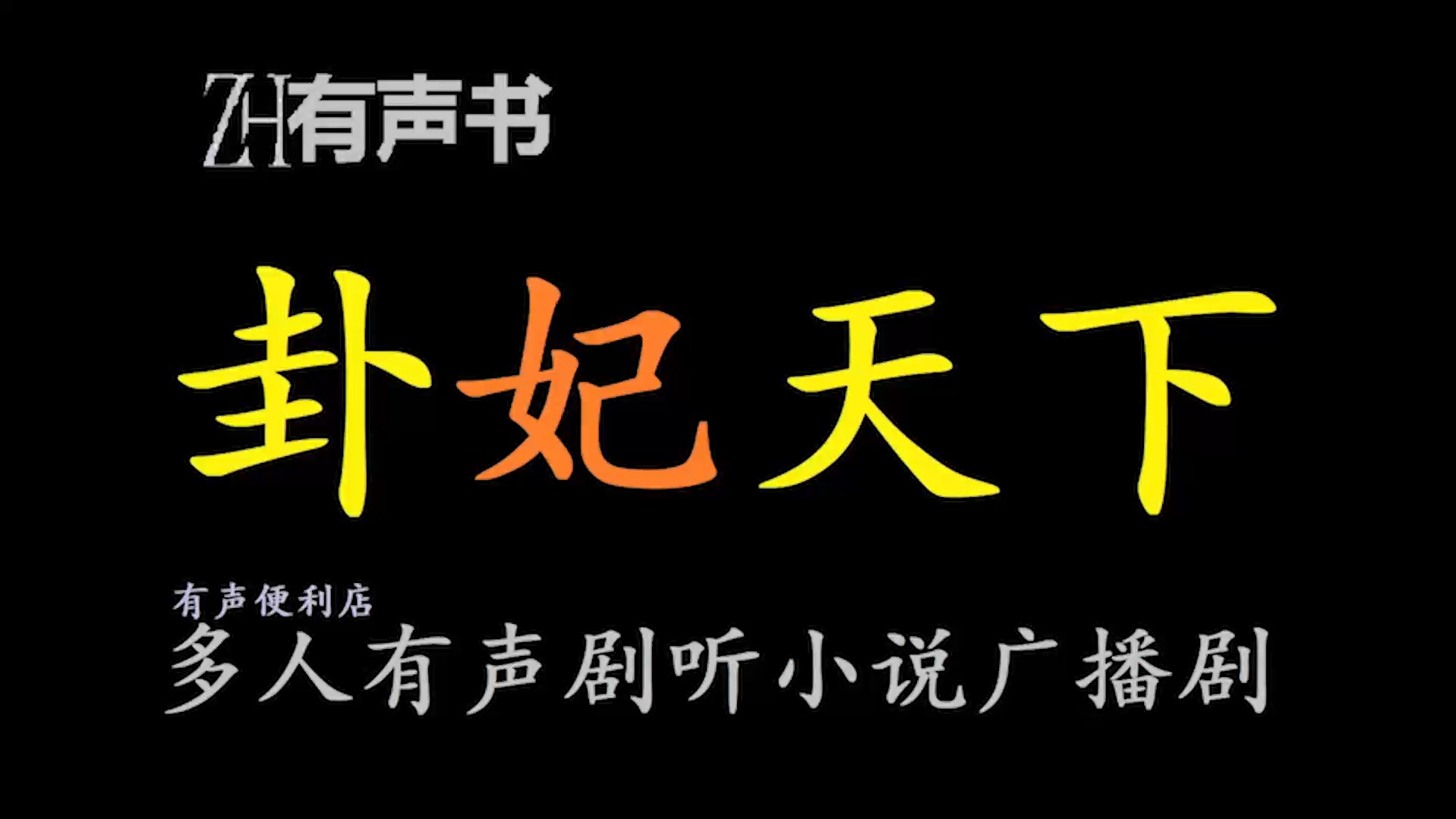 卦妃天下【有声便利店感谢收听免费点播专注于懒人】哔哩哔哩bilibili