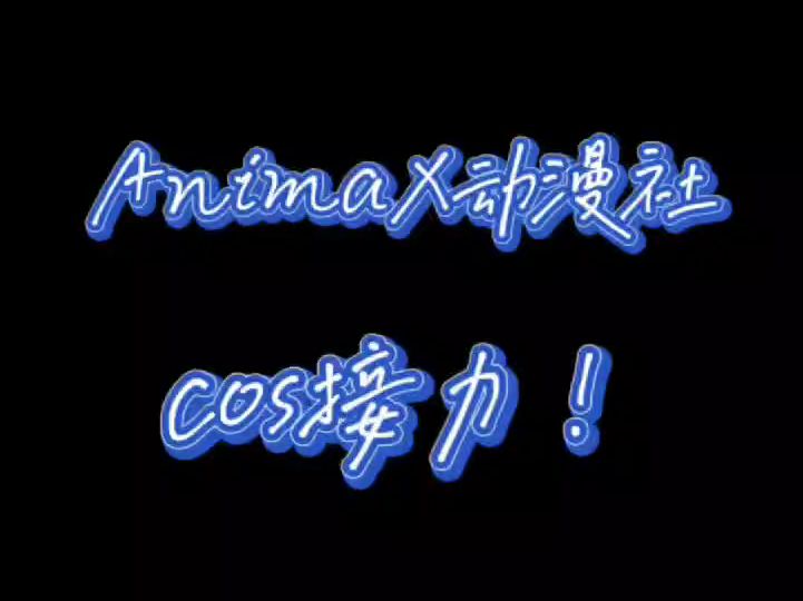 【中航大】AnimaX动漫社 cos接力哔哩哔哩bilibili