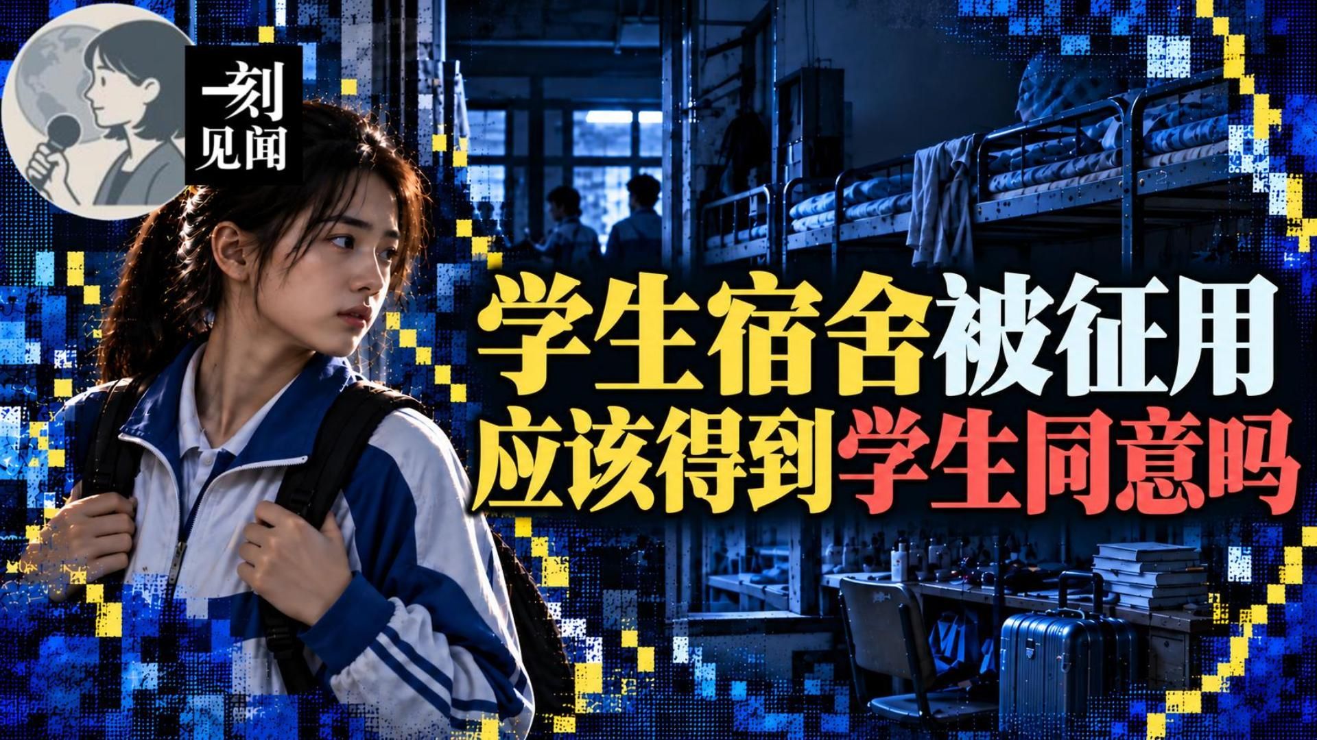 祁连游客住学生宿舍｜为什么学生权益总可以“让让”？