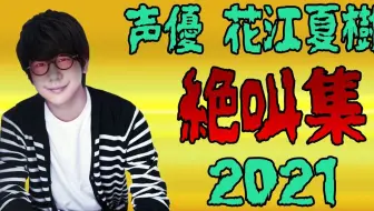 花江夏樹 21年更新 哔哩哔哩 Bilibili