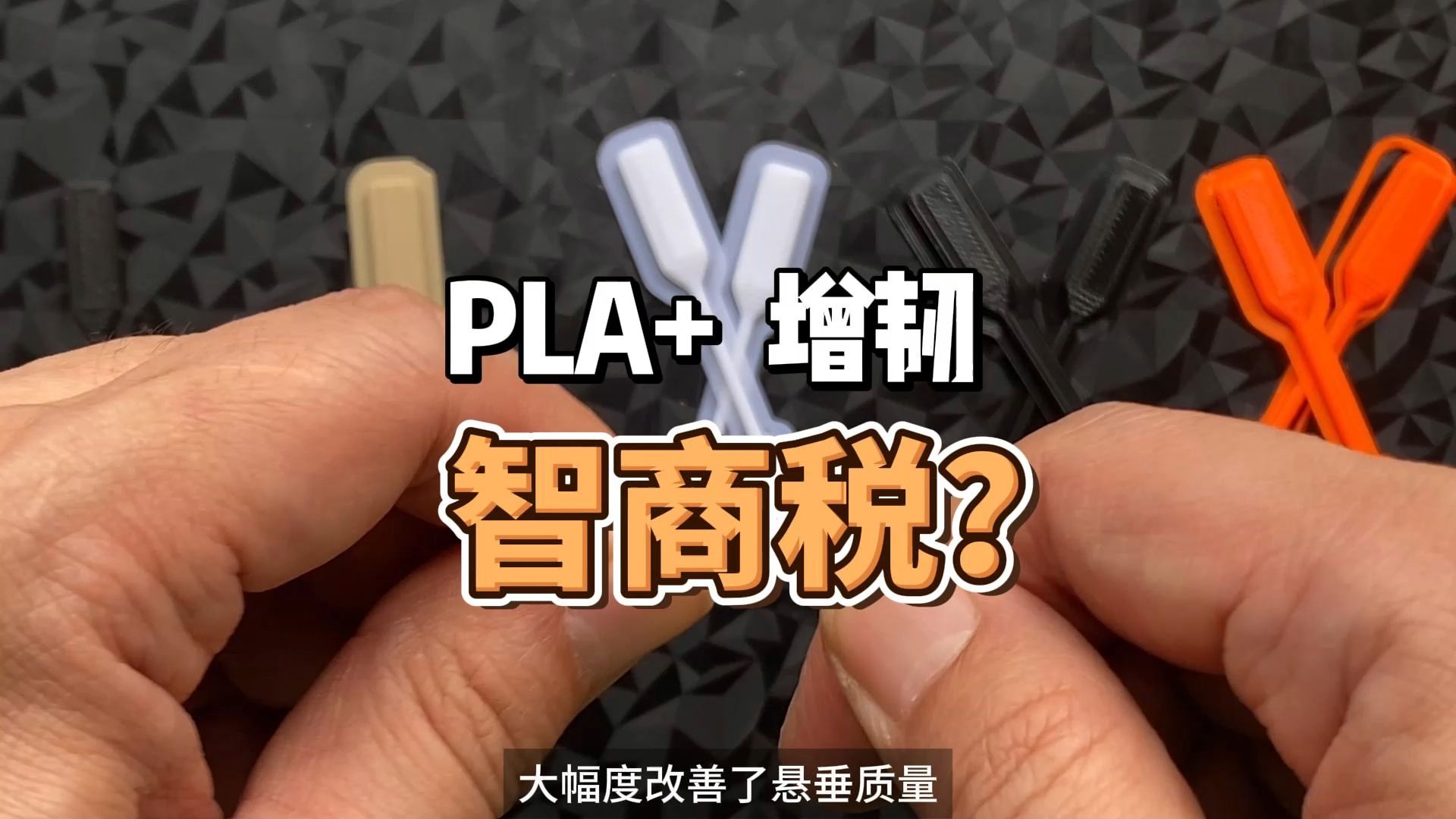 PLA+ 增韧是不是智商税?哔哩哔哩bilibili