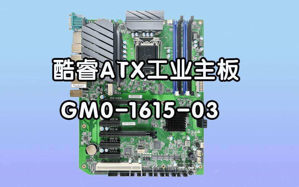 集特酷睿ATX工业主板GM0161503哔哩哔哩bilibili