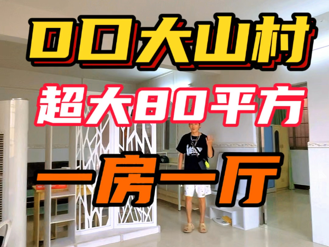 大石租房,大石大一房一厅2000内,大石近地铁一房一厅,路边超大一房一厅2000内,大山村大一房一厅居家大一房一厅居家两房一厅2000大山村路边大一...