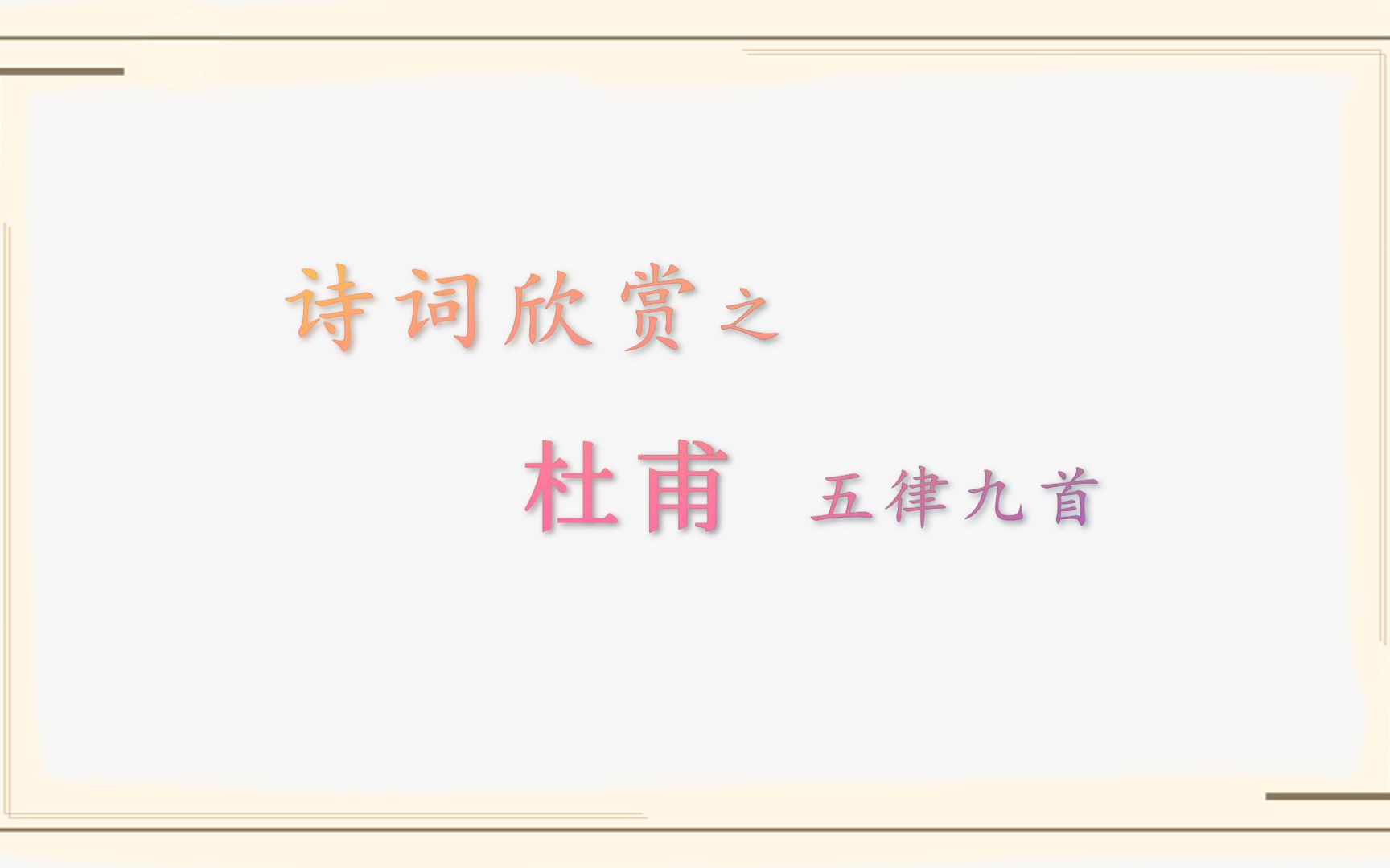 诗词欣赏:会当凌绝顶,一览众山小 丨 杜甫五律九首哔哩哔哩bilibili