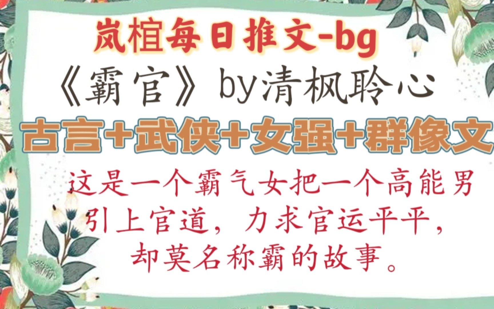 【完结古言推文】超有魅力古风群像好文!《霸官》作者:清枫聆心哔哩哔哩bilibili