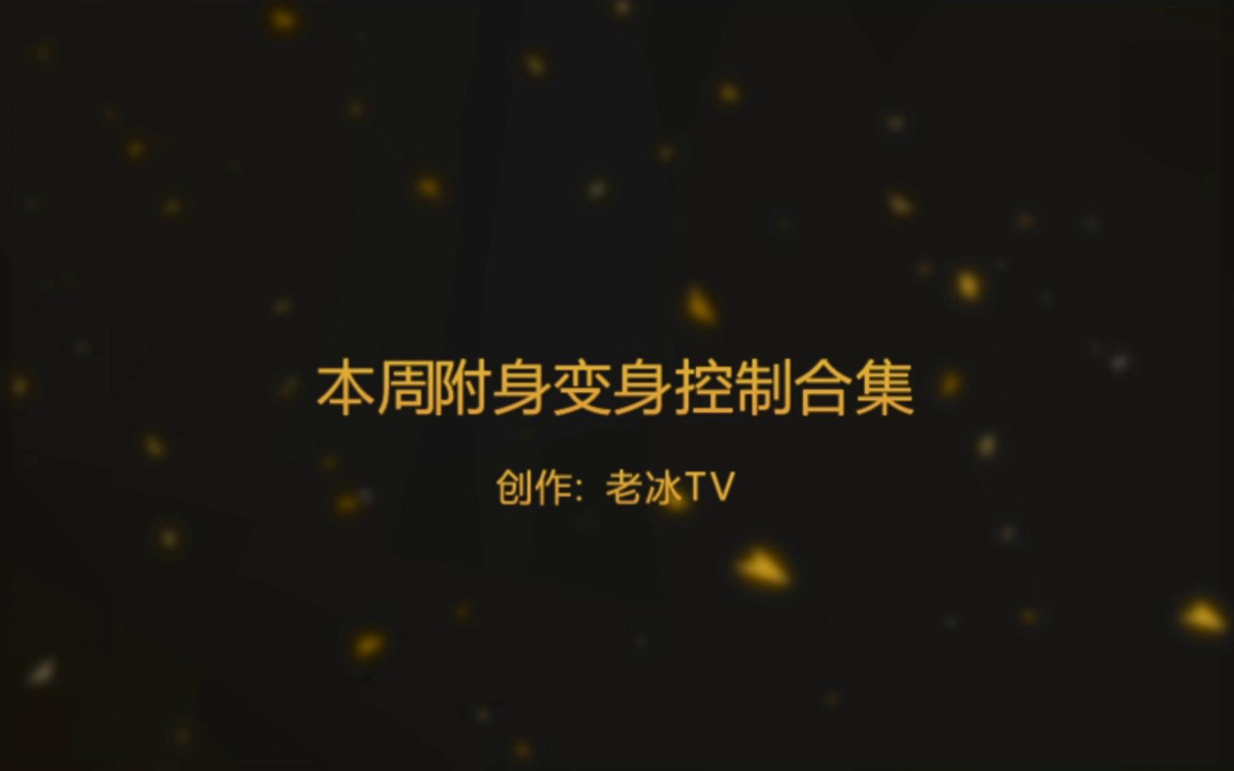 【老冰TV】附身黑化控制变身(本周合集NO11)哔哩哔哩bilibili