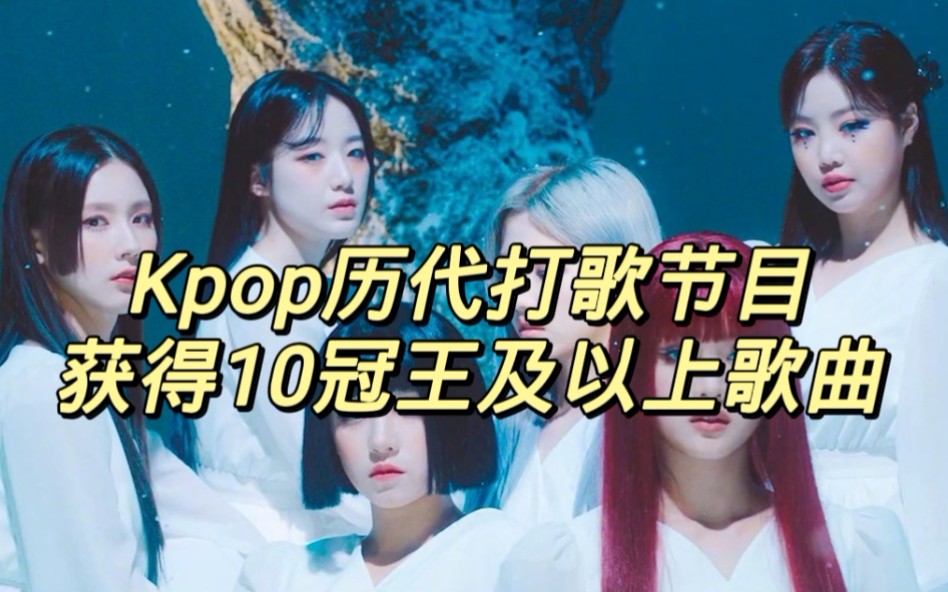 一位有多难?盘点Kpop历代打歌节目获得十冠王及以上歌曲_哔哩哔哩_bilibili