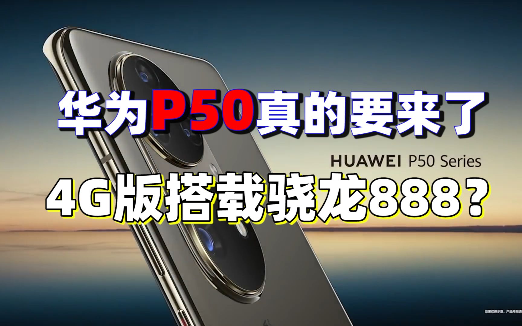 华为p50即将上市4g版采用高通芯片你会支持吗