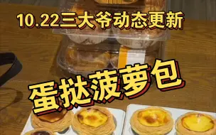 Video herunterladen: 10.22 三大爷动态 盒马甜品～蛋挞菠萝包！