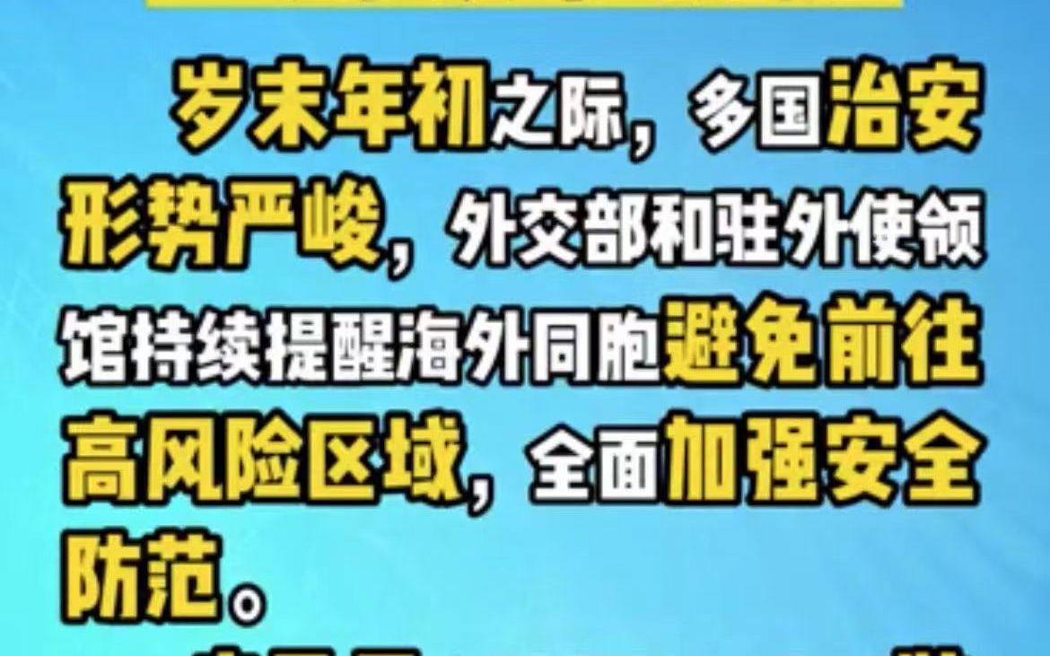 [图]一周领事提醒 ｜ 岁末年初加强安全防范、外交部12308热线启用新备用号码、防范海外电信诈骗、中外人员往来暂行措施