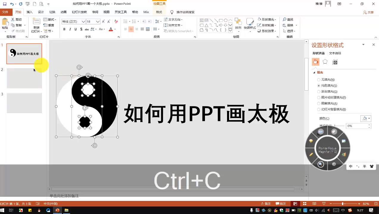 如何用PPT画太极哔哩哔哩bilibili