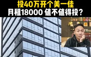 Download Video: 投40万开个美一佳，月租18000  值不值得投?