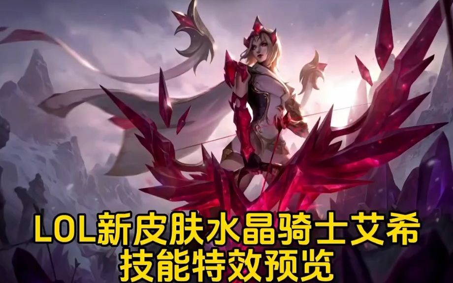 lol新皮肤水晶骑士:艾希技能特效预览
