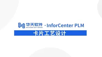 12 PLM工艺卡片管理-卡片工艺设计