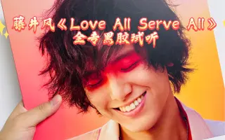 Love All Serve All-哔哩哔哩_Bilibili