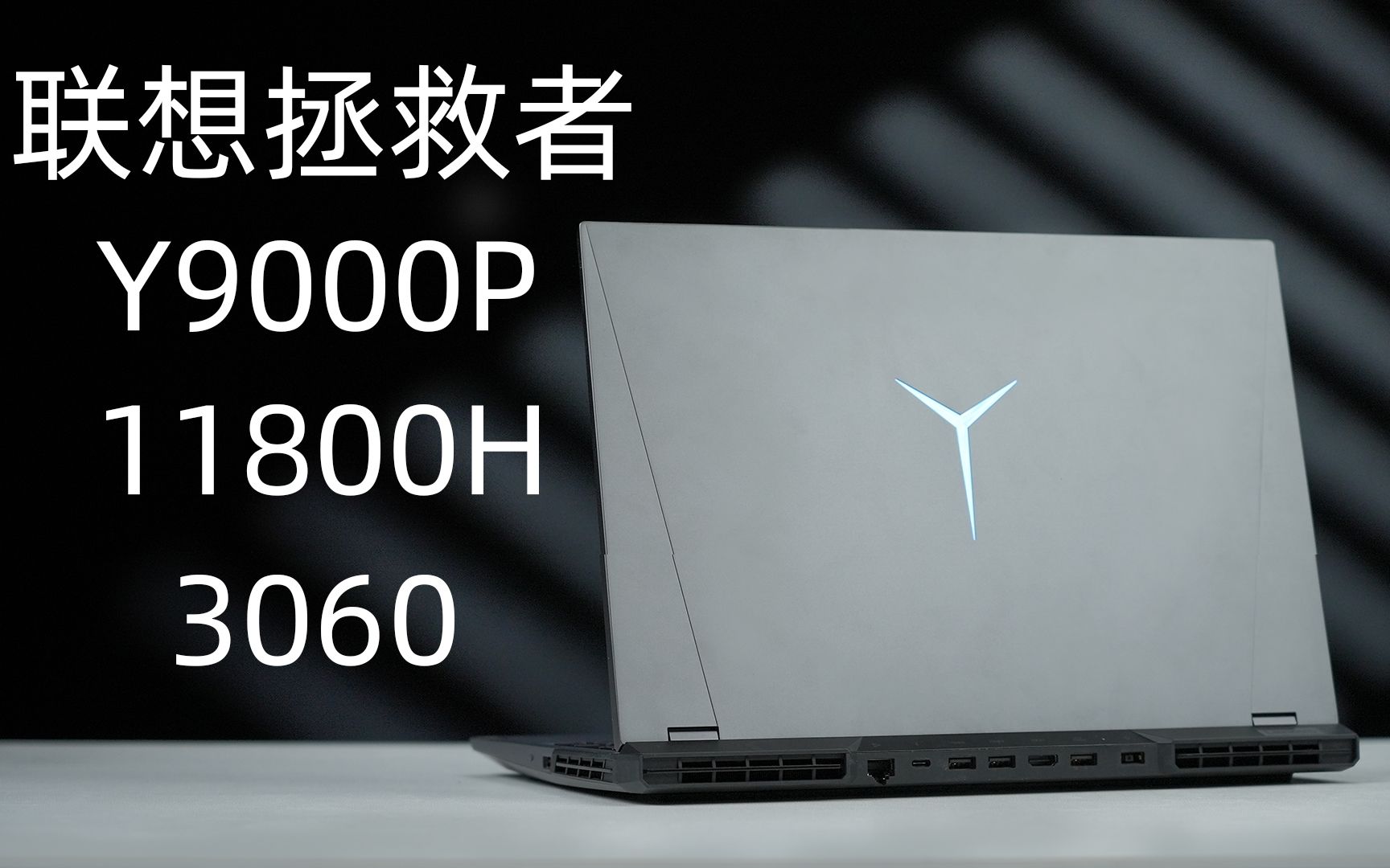 联想拯救者y9000p118003060评测