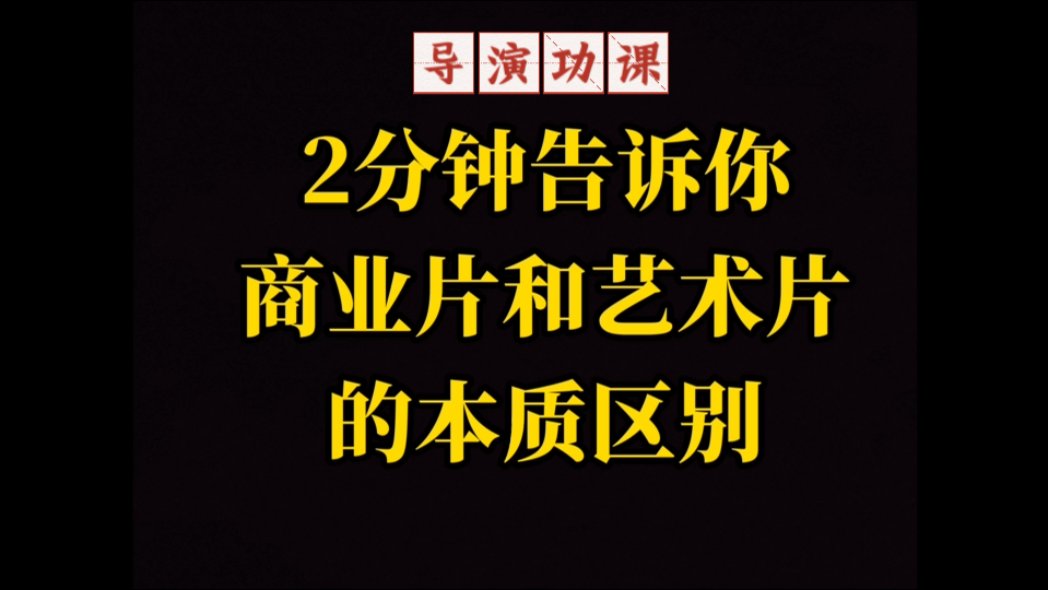 导演功课之电影观念系列:2分钟告诉你商业片和艺术片的本质区别哔哩哔哩bilibili