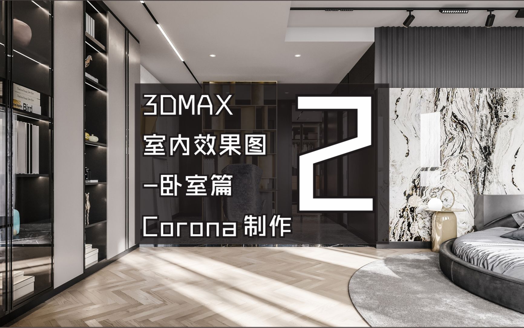 3dmax室內效果圖-臥室corona渲染02