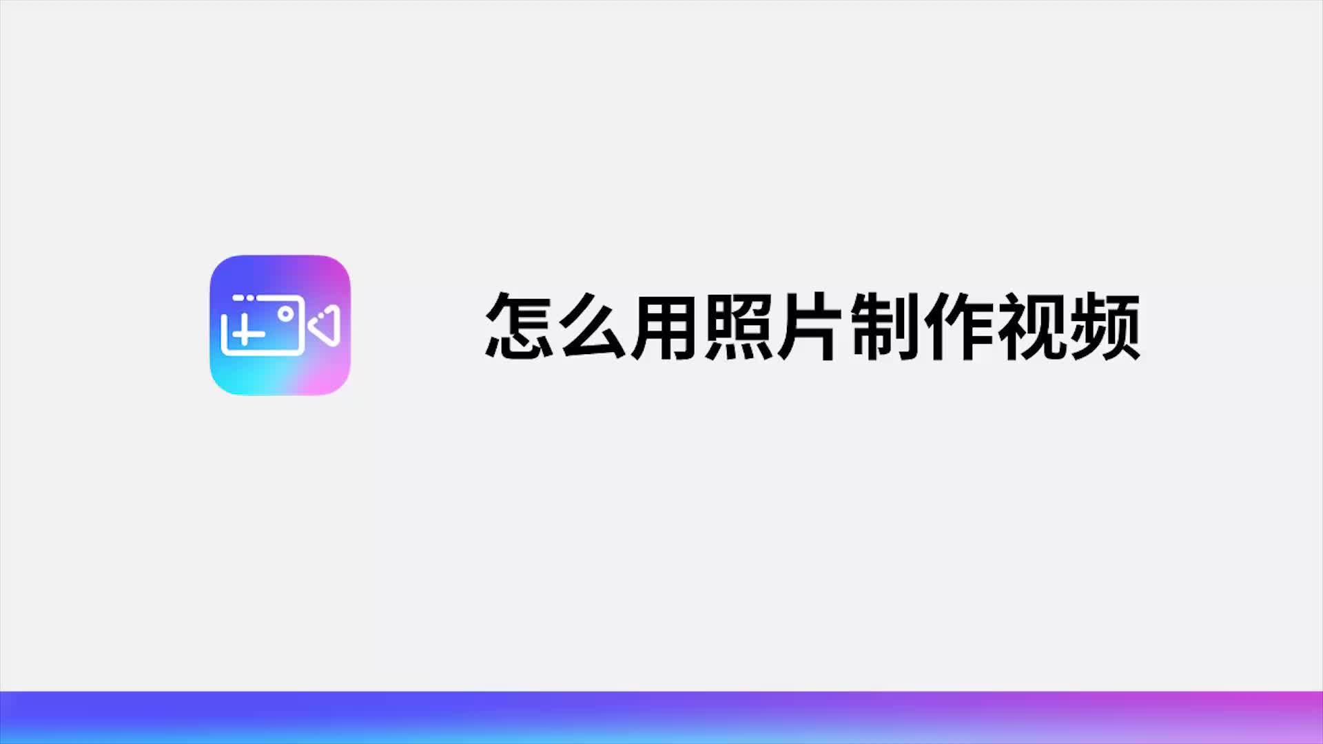 怎么用照片制作视频哔哩哔哩bilibili