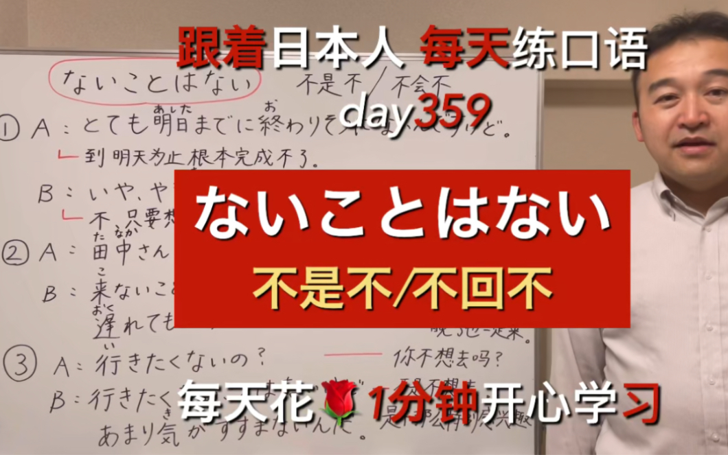 跟着日本人每天练口语第359天:ないことはない不是不,不回不哔哩哔哩bilibili