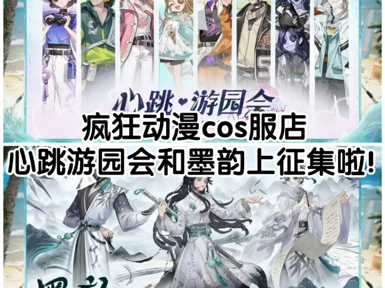 第五人格心跳游园会和墨韵cos服征集,喜欢就来看看!第五人格