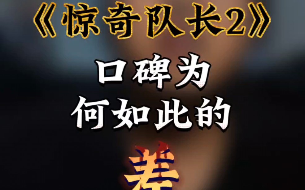 惊队2口碑扑街的原因被我找到了