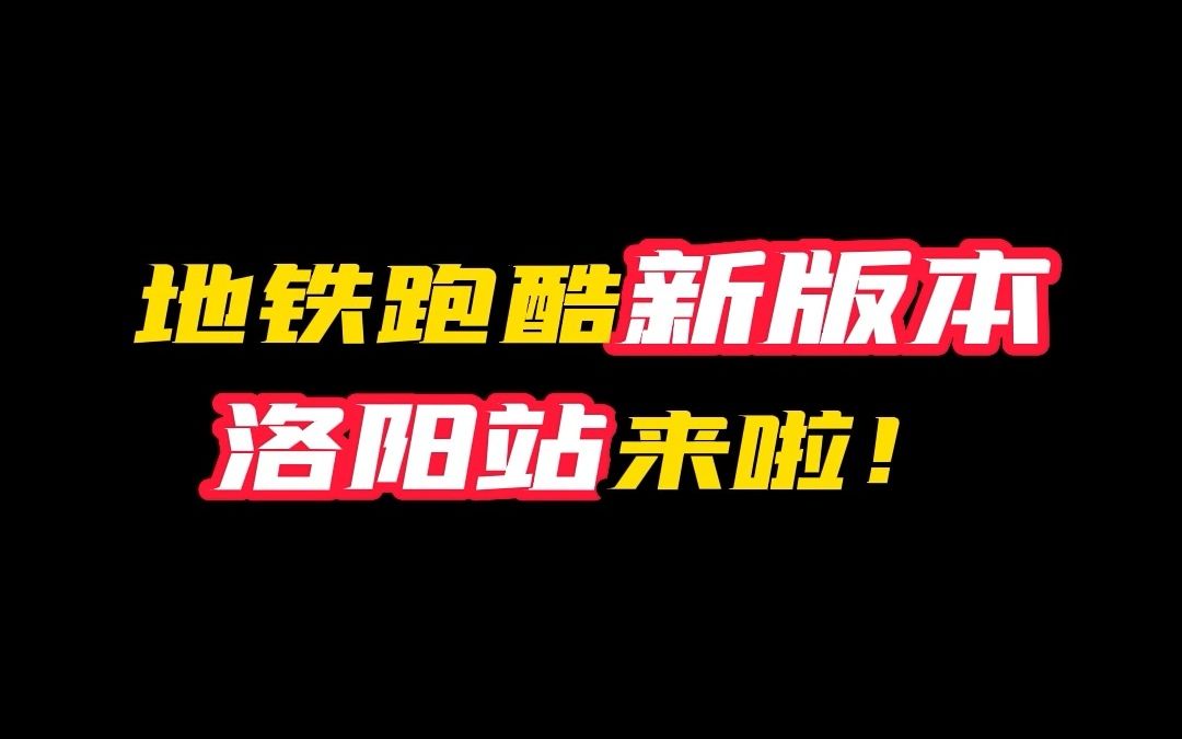 地铁跑酷新版本洛阳站详细介绍来啦哔哩哔哩bilibili