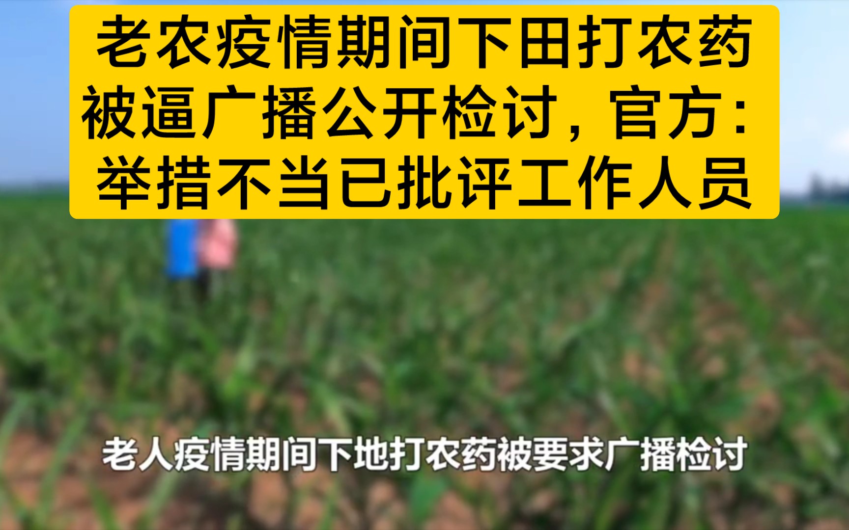 老农疫情期间下田打农药被逼广播公开检讨,官方:举措不当已批评工作人员哔哩哔哩bilibili