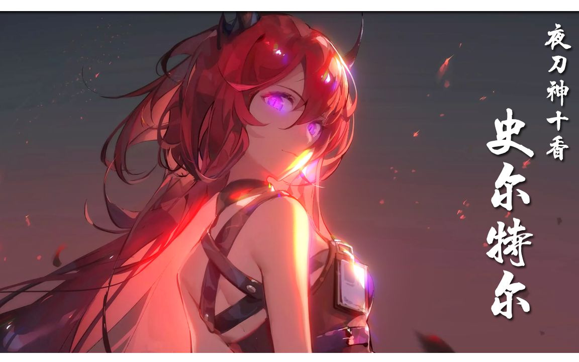 【300英雄补丁】史尔特尔x十香