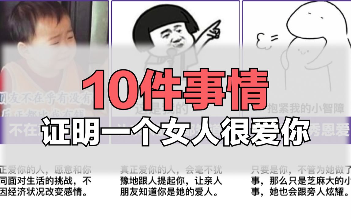 10件事情,证明一个女人很爱你哔哩哔哩bilibili