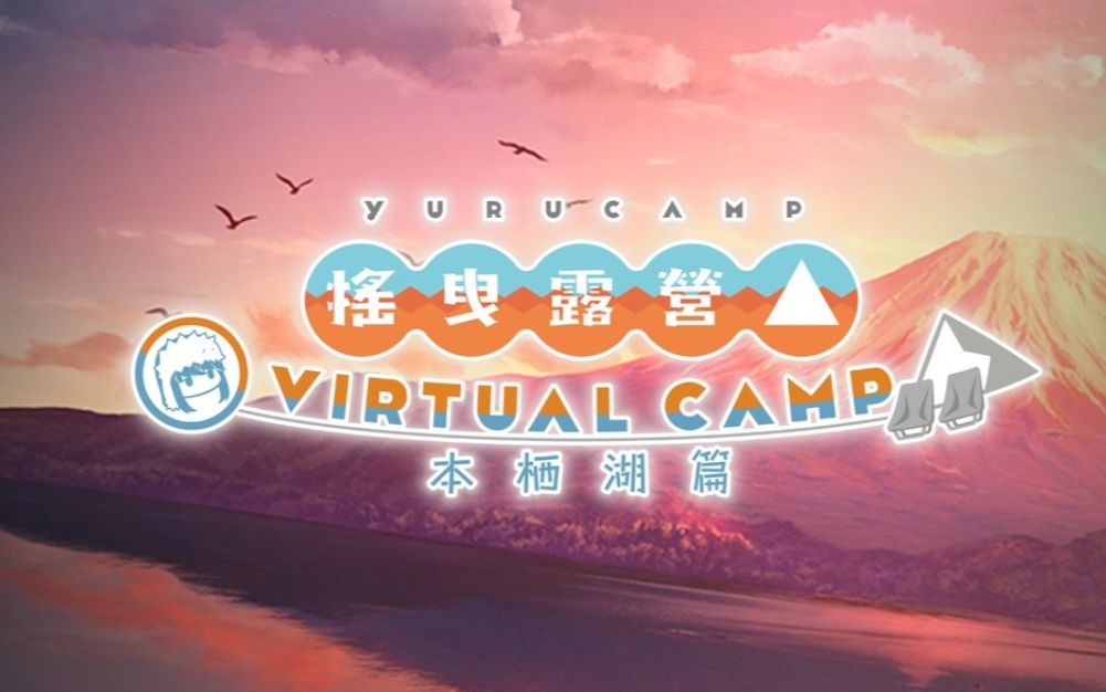 [图]【VR】【摇曳露营△ VIRTUAL CAMP】 ～本栖湖篇～ 全剧情流程