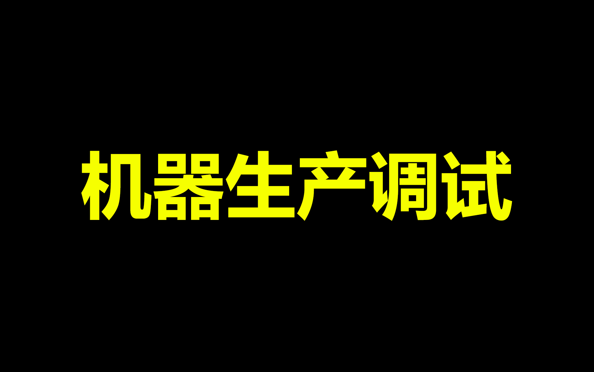 机器生产调试哔哩哔哩bilibili