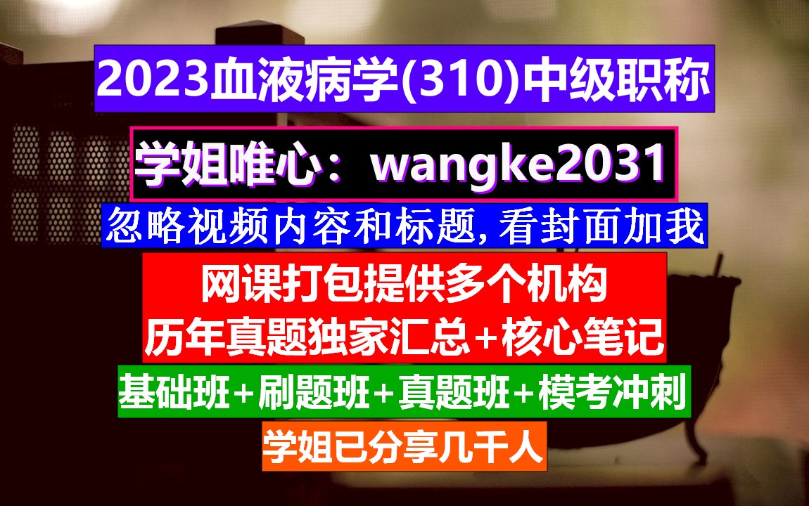 [图]《血液病学(1064)中级职称》会计中级职称免费学,医学中级职称学分要求,中医血液病学