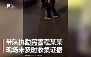 Download Video: 山东滨州交警通报“查酒驾执法过程存在漏洞”：带队执勤民警等多人被处理