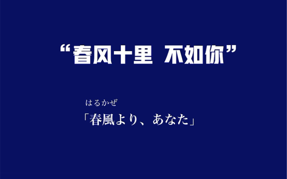 《日语翻译》“春风十里 不如你”你有更美的翻译,告诉我吧哔哩哔哩bilibili