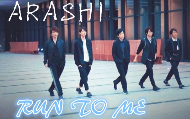 [图]【ARASHI】【全员向】RUN TO ME（pv&con混剪）